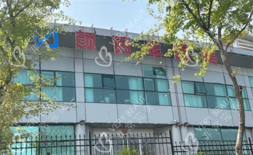 青岛颜百年医疗美容外景图片