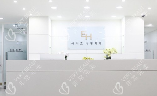 韩国EH爱护整形外科前台环境图