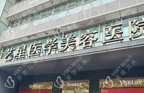 温州艺星整形大楼外景招牌图