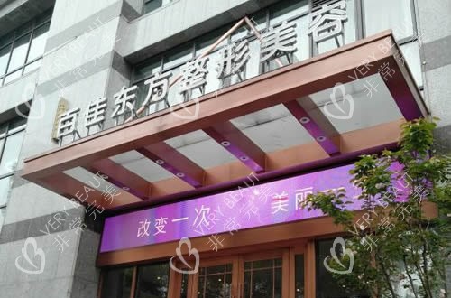 温州百佳东方整形门头招牌图