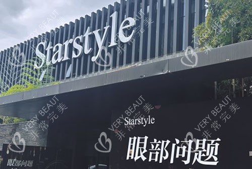 温州星范医疗美容门头外景图