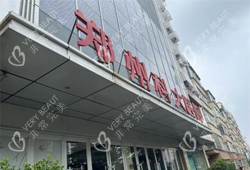 郑州科·大医院私密科外观