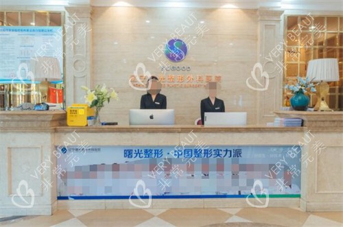 沈阳曙光整形外科前台照片