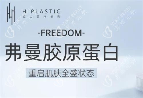 弗缦胶原蛋白针功效图
