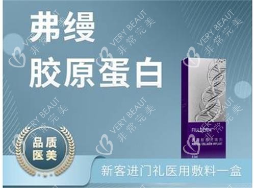 弗缦胶原蛋白针图片