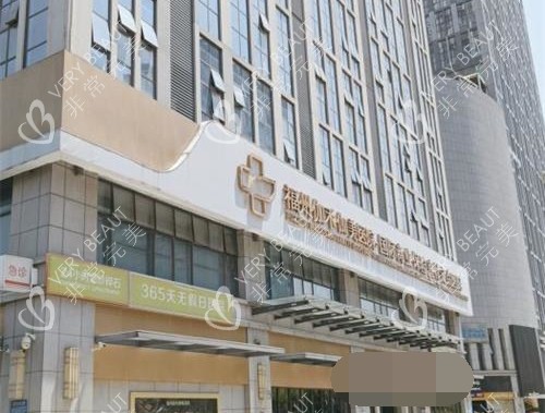 福州伽禾伽美医院外观