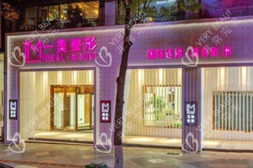 长沙宁乡一美整形门头