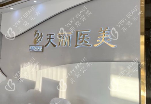淄博天丽整形前台环境示意图
