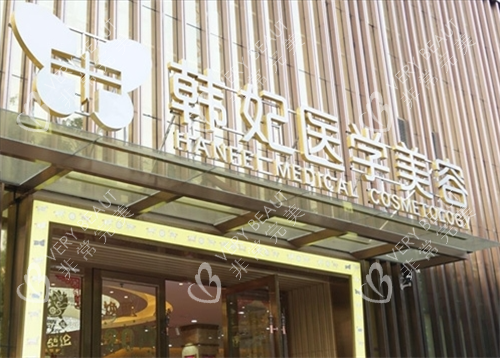 珠海韩妃医疗美容医院门头外观