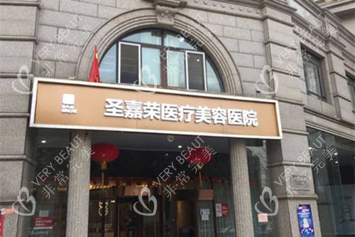 北京圣嘉荣医疗美容医院外景图
