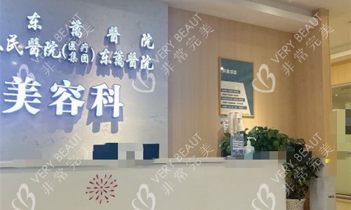 成都东篱整形前台图