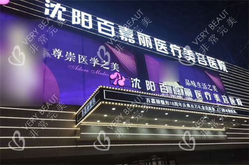 沈阳百嘉丽医疗美容医院外景招牌