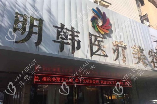 福州名韩整形招牌