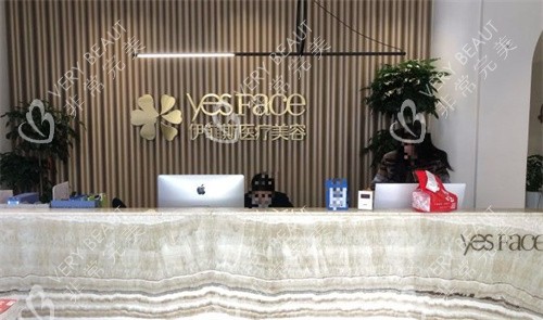 南京伊菲斯整形医院前台