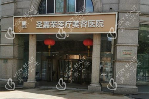 北京圣嘉荣医疗美容医院门头外景示意图