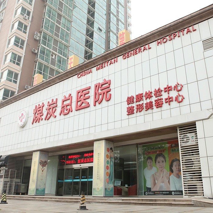 北京煤医医疗美容医院外景
