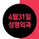 韩国4月31日整形外科整形日记