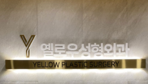 韩国Yellow整形外科介绍_韩国Yellow整形外科价格_在线预约韩国Yellow整形外科