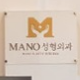 韩国MANO整形外科介绍_韩国MANO整形外科价格_在线预约韩国MANO整形外科