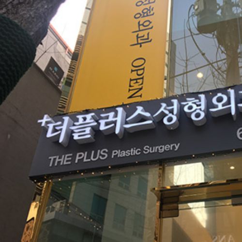 韩国德嘉整形外科医院