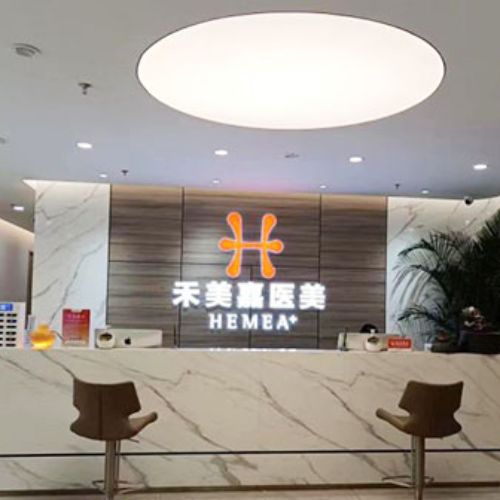 北京禾美嘉医疗美容