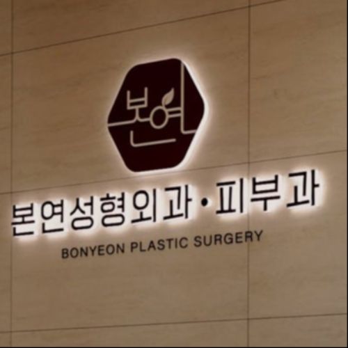 韩国本颜皮肤科