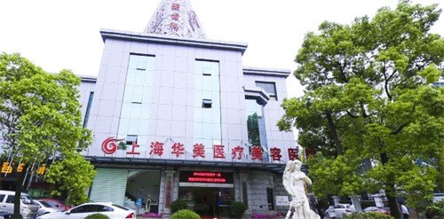 上海华美整形介绍_上海华美整形价格_在线预约上海华美整形