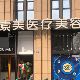 成都素美医疗美容介绍_成都素美医疗美容价格_在线预约成都素美医疗美容