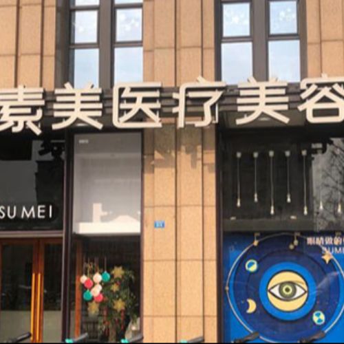 成都素美医疗美容