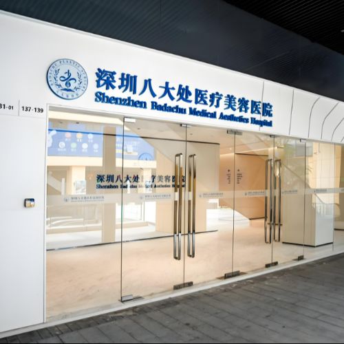 深圳八大处医疗美容