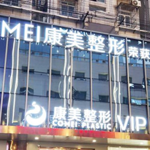 南京康美医疗美容
