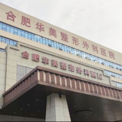 合肥华美整形外科医院