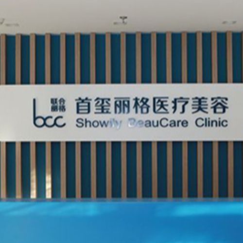 北京首玺丽格医疗美容
