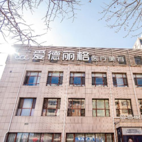 大连爱德丽格医疗美容