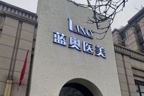 北京蓝奥医疗美容诊所介绍_北京蓝奥医疗美容诊所价格_在线预约北京蓝奥医疗美容诊所
