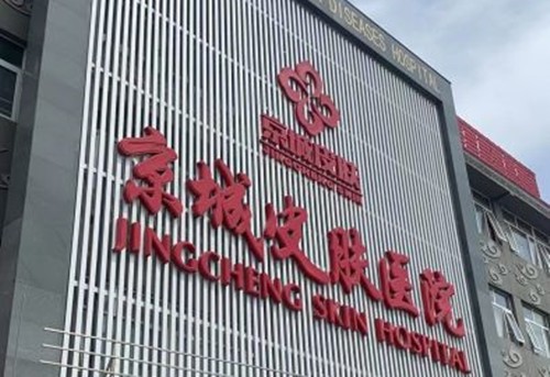 北京京城皮肤医院介绍_北京京城皮肤医院价格_在线预约北京京城皮肤医院
