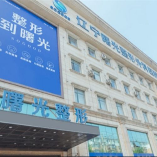 辽宁曙光整形外科医院
