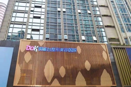重庆铜雀台整形介绍_重庆铜雀台整形价格_在线预约重庆铜雀台整形