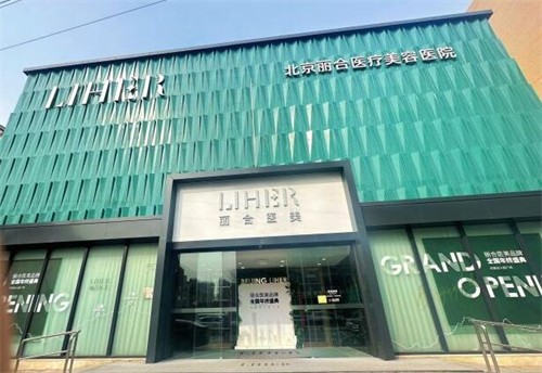 北京丽合医疗美容医院介绍_北京丽合医疗美容医院价格_在线预约北京丽合医疗美容医院