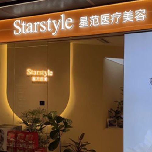 北京丰科星范医疗美容门诊部