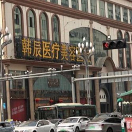 昆明韩辰医疗美容医院介绍_昆明韩辰医疗美容医院价格_在线预约昆明韩辰医疗美容医院