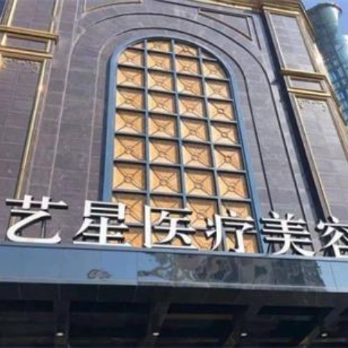 台州艺星医疗美容医院