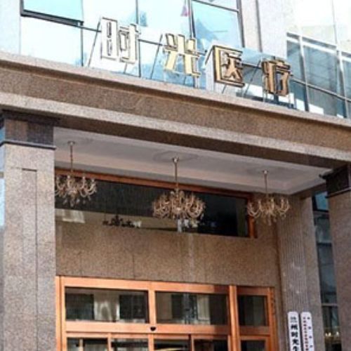 蘭州時光激光整形美容