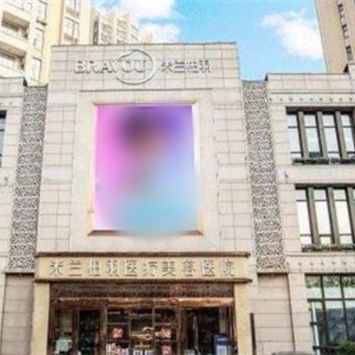 西安米蘭柏羽醫(yī)美