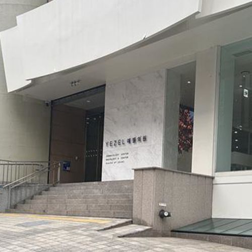 韩国伊泽尔皮肤科