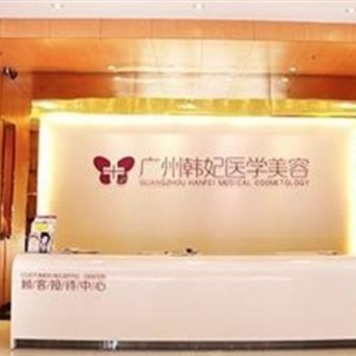 珠海韩妃医疗美容门诊部