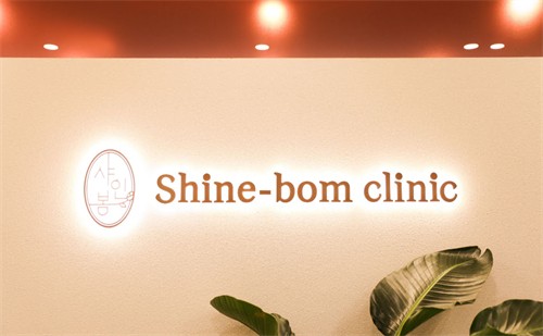 韩国shinebom皮肤科介绍_韩国shinebom皮肤科价格_在线预约韩国shinebom皮肤科