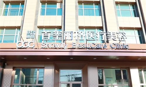 北京首玺丽格医疗美容介绍_北京首玺丽格医疗美容价格_在线预约北京首玺丽格医疗美容