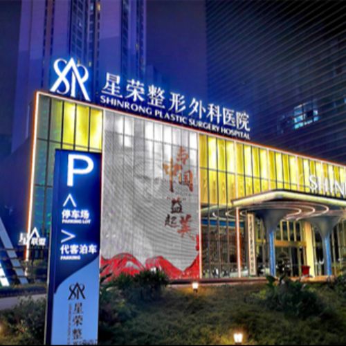 重庆星荣整形外科医院