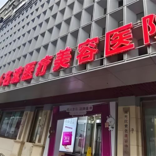 沈阳名流美容医院
